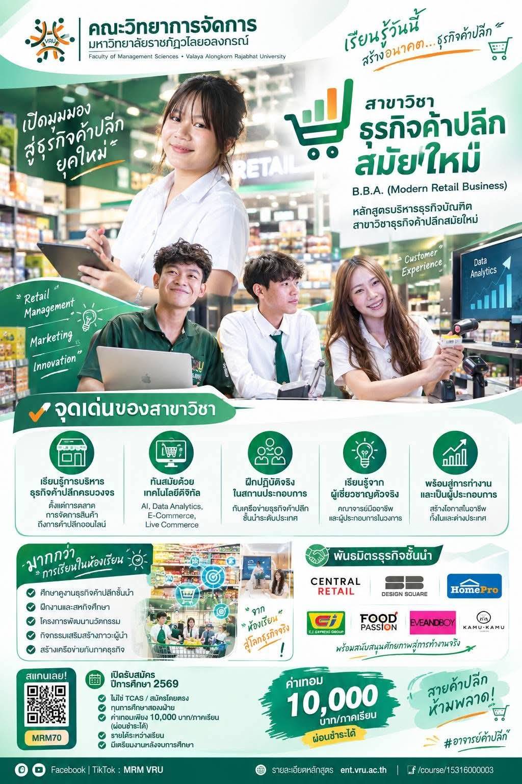 หลักสูตรบริหารธุรกิจบัณฑิต สาขาวิชาธุรกิจค้าปลีกสมัยใหม่