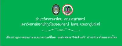 ภาษาไทย (ค.บ.)