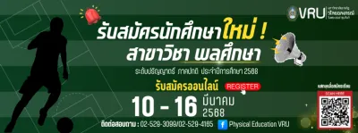 พลศึกษา (ค.บ.)
