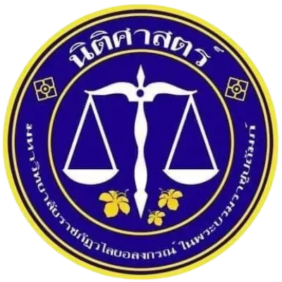 นิติศาสตร์ (น.บ.)