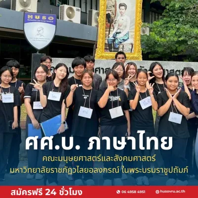  สมัครเรียน วไลยอลงกรณ์ ,สมัครเรียน vru ,หลักสูตรศิลปศาสตรบัณฑิต สาขาวิชาภาษาไทย