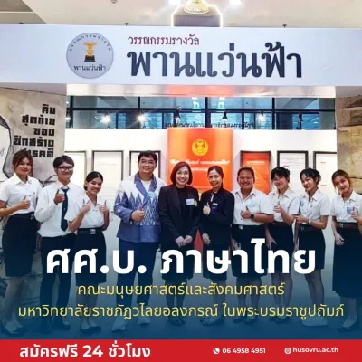  สมัครเรียน วไลยอลงกรณ์ ,สมัครเรียน vru ,หลักสูตรศิลปศาสตรบัณฑิต สาขาวิชาภาษาไทย