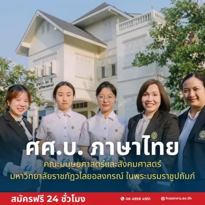  สมัครเรียน วไลยอลงกรณ์ ,สมัครเรียน vru ,หลักสูตรศิลปศาสตรบัณฑิต สาขาวิชาภาษาไทย