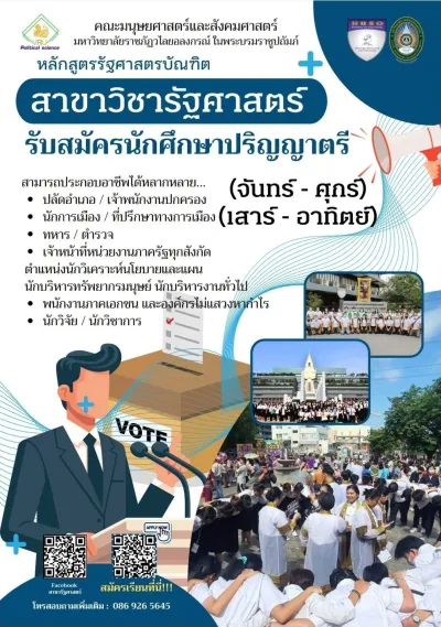 สมัครเรียน วไลยอลงกรณ์ ,สมัครเรียน vru ,หลักสูตรรัฐศาสตรบัณฑิต สาขาวิชารัฐศาสตร์