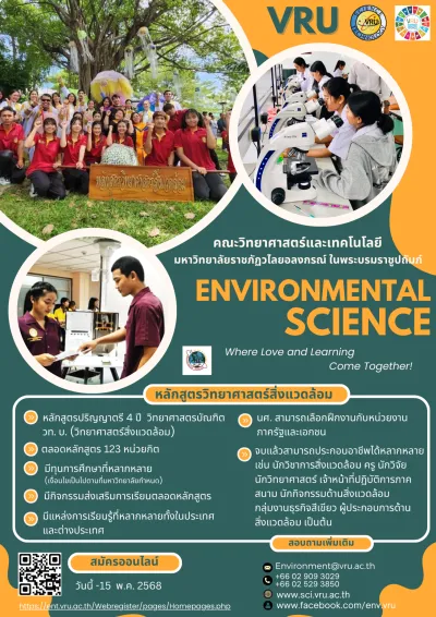 วิทยาศาสตร์สิ่งแวดล้อม (วท.บ.)
