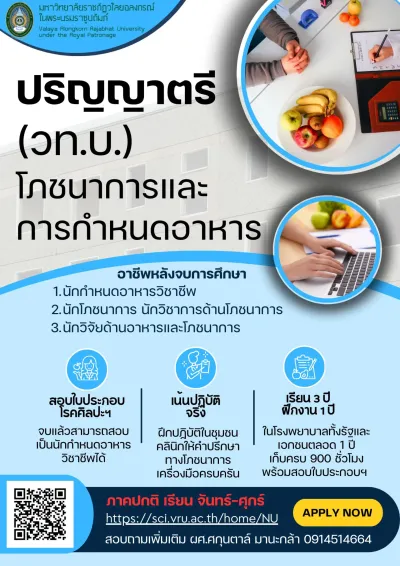 โภชนาการและการกำหนดอาหาร (วท.บ.)
