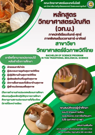 สาขาวิชาวิทยาศาสตร์ชีวภาพวิถีไทย (วท.บ.)