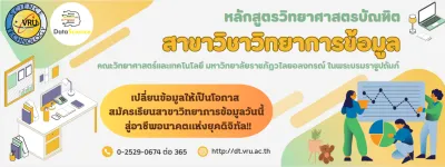 สาขาวิชาวิทยาการข้อมูล (วท.บ.)