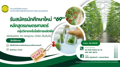 เกษตรศาสตร์ กลุ่มวิชาเทคโนโลยีการผลิตพืช (วท.บ.)