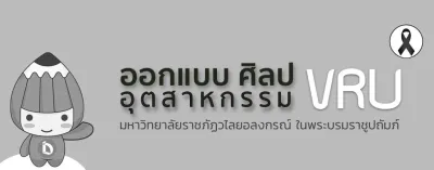 ออกแบบศิลปอุตสาหกรรม (วศ.บ.)