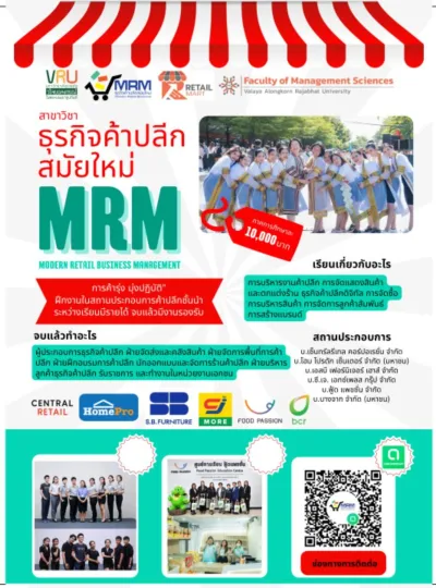 ธุรกิจค้าปลีกสมัยใหม่ (บธ.บ)