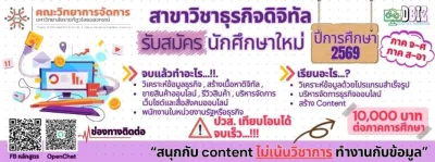 ธุรกิจดิจิทัล (บธ.บ)
