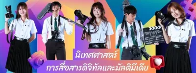 หลักสูตร การสื่อสารดิจิทัลและมัลติมีเดีย (นศ.บ.) คณะคณะวิทยาการจัดการ มรภ.วไลยอลงกรณ์