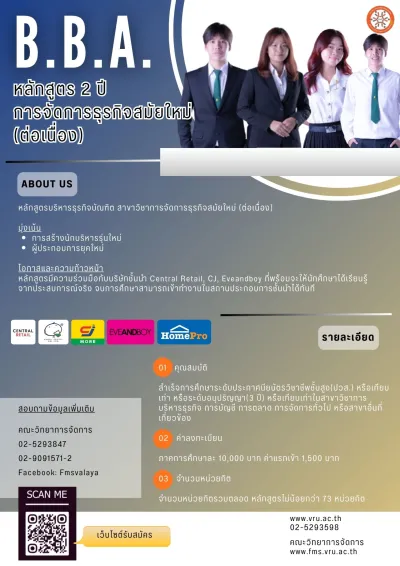 หลักสูตร การจัดการธุรกิจสมัยใหม่ (ต่อเนื่อง) (บธ.บ.) คณะคณะวิทยาการจัดการ มรภ.วไลยอลงกรณ์