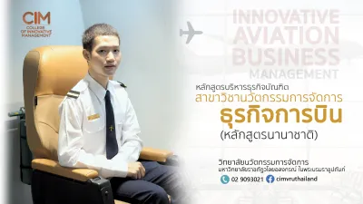 นวัตกรรมการจัดการธุรกิจการบิน (หลักสูตรนานาชาติ) (บธ.บ)