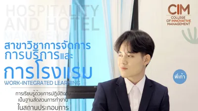การจัดการการบริการและการโรงแรม (ศศ.บ.)