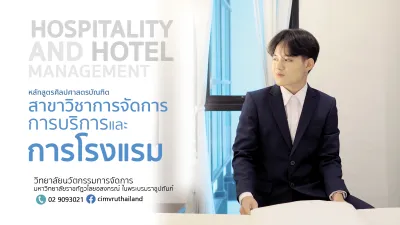 การจัดการการบริการและการโรงแรม (ศศ.บ.)
