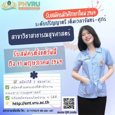 หลักสูตร สาธารณสุขศาสตร์  (ส.บ.) คณะคณะสาธารณสุขศาสตร์ มรภ.วไลยอลงกรณ์