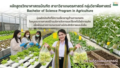 หลักสูตร เกษตรศาสตร์ กลุ่มวิชาเทคโนโลยีการผลิตพืช (วท.บ.)(เรียนที่สระแก้ว) คณะมหาวิทยาลัยราชภัฏวไลยอลงกรณ์ ในพระบรมราชูปถัมภ์  สระแก้ว มรภ.วไลยอลงกรณ์